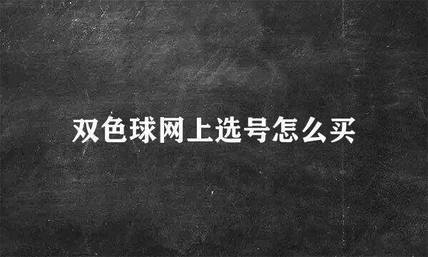 双色球网上选号怎么买