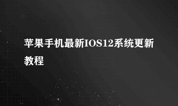 苹果手机最新IOS12系统更新教程