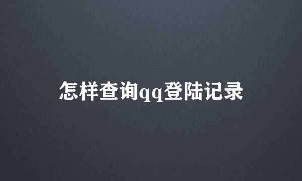 怎样查询qq登陆记录
