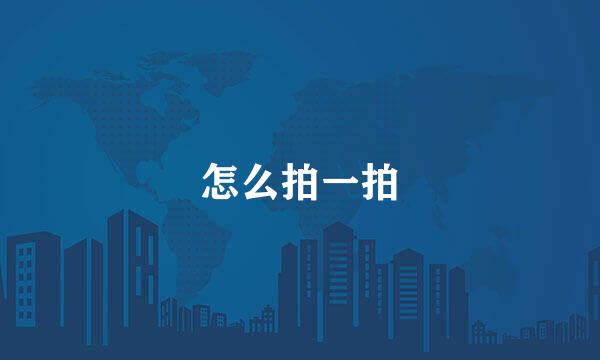 怎么拍一拍