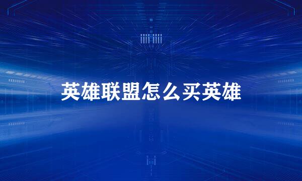 英雄联盟怎么买英雄