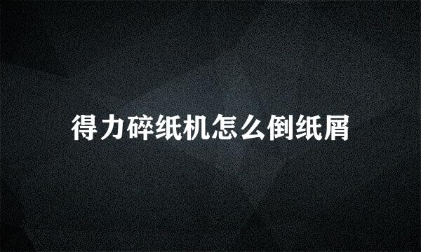 得力碎纸机怎么倒纸屑