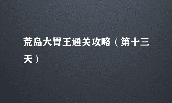 荒岛大胃王通关攻略（第十三天）