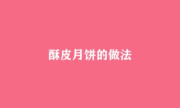 酥皮月饼的做法