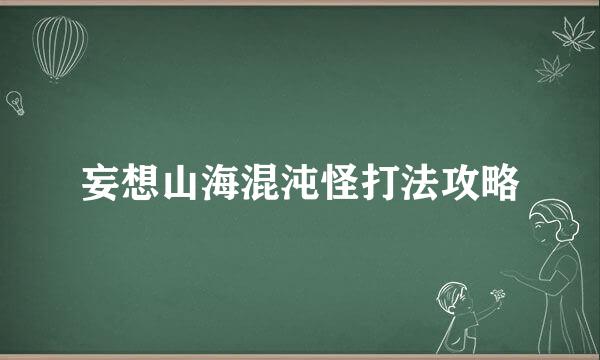 妄想山海混沌怪打法攻略