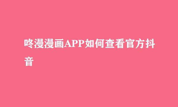 咚漫漫画APP如何查看官方抖音