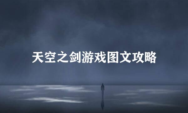 天空之剑游戏图文攻略