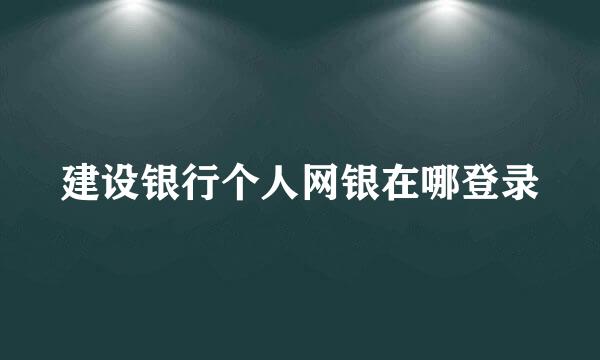 建设银行个人网银在哪登录