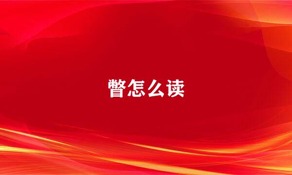 瞥怎么读
