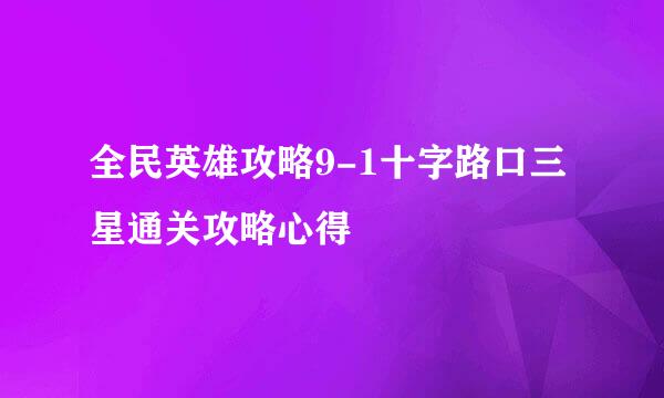 全民英雄攻略9-1十字路口三星通关攻略心得