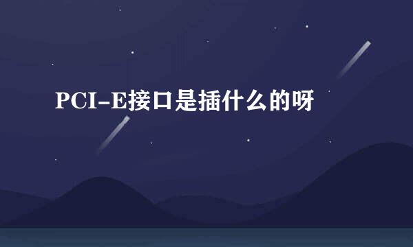 PCI-E接口是插什么的呀
