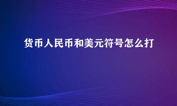 货币人民币和美元符号怎么打
