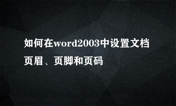 如何在word2003中设置文档页眉、页脚和页码
