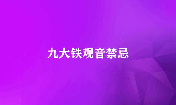 九大铁观音禁忌