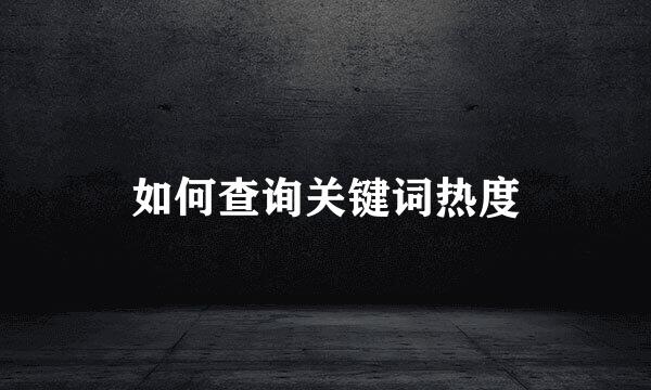 如何查询关键词热度