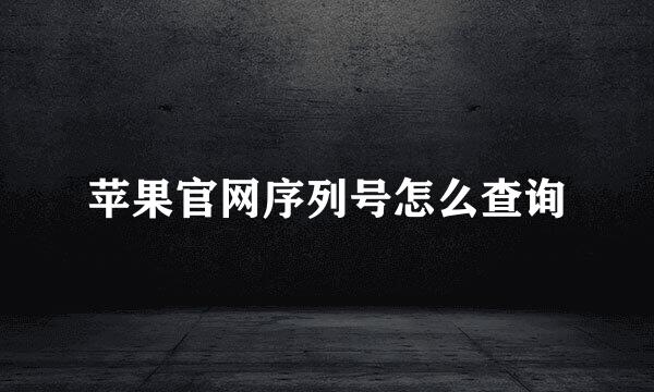 苹果官网序列号怎么查询