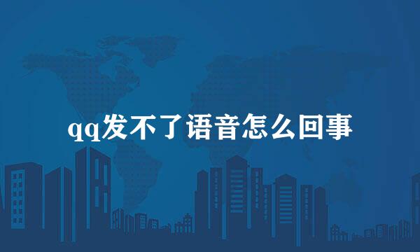 qq发不了语音怎么回事