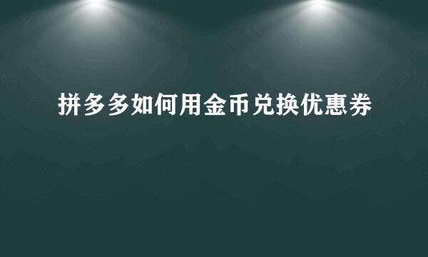 拼多多如何用金币兑换优惠券