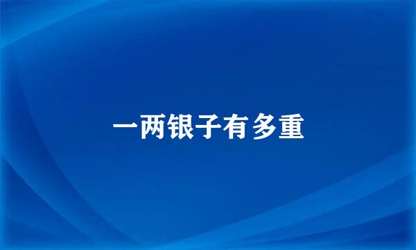 一两银子有多重
