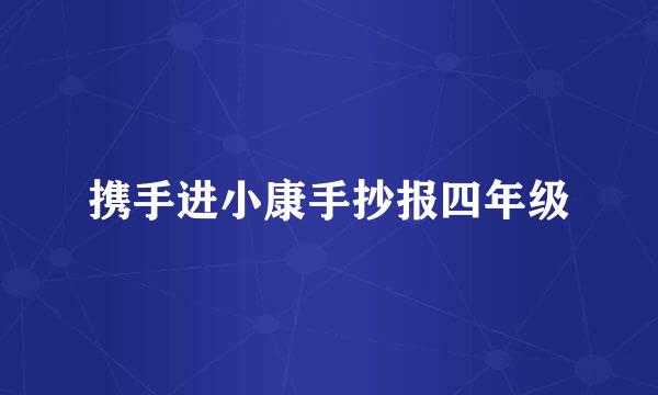 携手进小康手抄报四年级