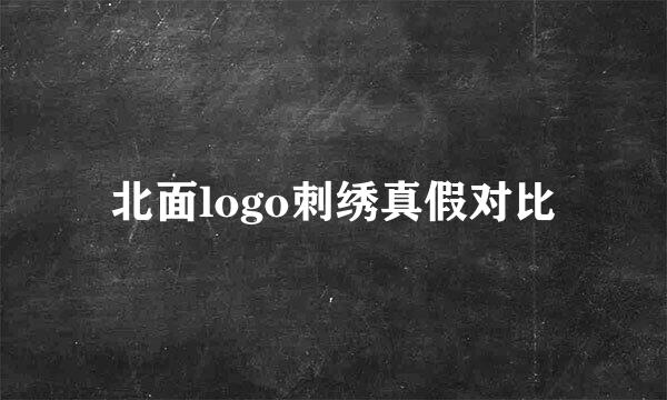 北面logo刺绣真假对比
