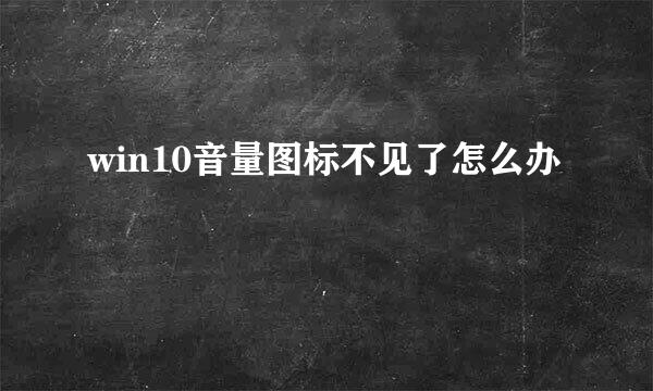 win10音量图标不见了怎么办