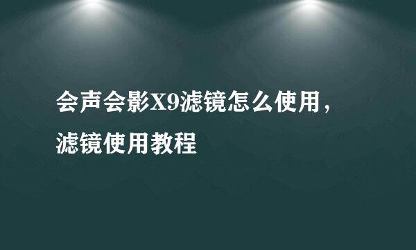 会声会影X9滤镜怎么使用，滤镜使用教程