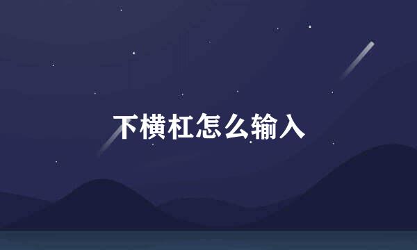 下横杠怎么输入