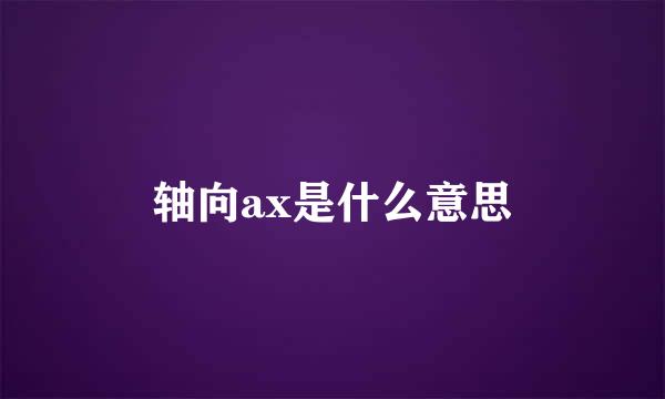 轴向ax是什么意思