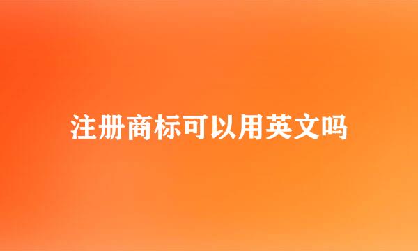 注册商标可以用英文吗