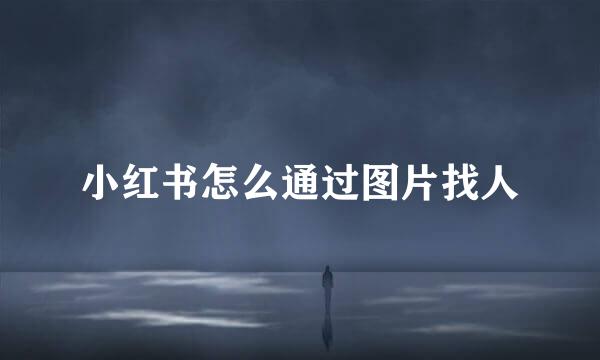 小红书怎么通过图片找人