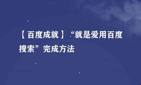 【百度成就】“就是爱用百度搜索”完成方法