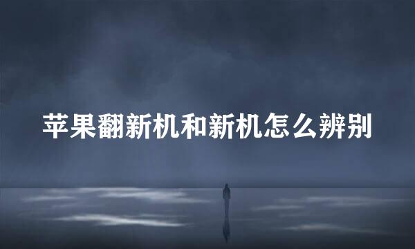 苹果翻新机和新机怎么辨别