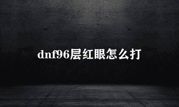 dnf96层红眼怎么打