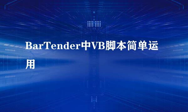 BarTender中VB脚本简单运用