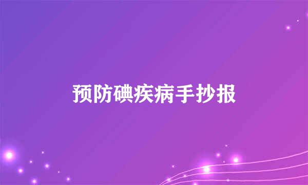 预防碘疾病手抄报