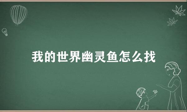 我的世界幽灵鱼怎么找