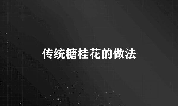 传统糖桂花的做法