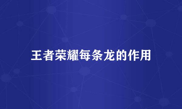 王者荣耀每条龙的作用