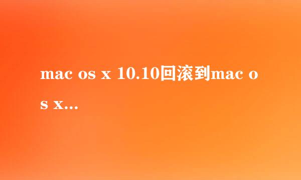 mac os x 10.10回滚到mac os x 10.9 mavericks