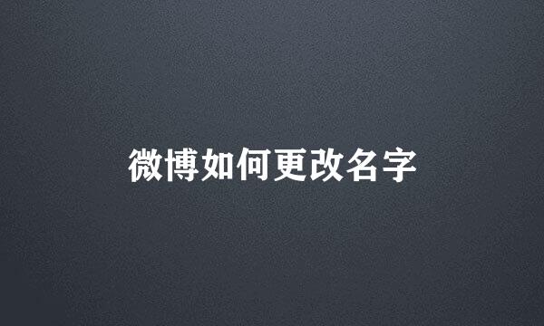 微博如何更改名字