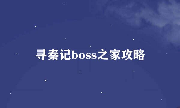 寻秦记boss之家攻略