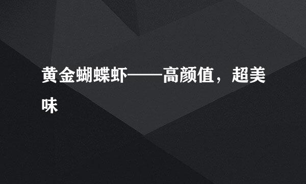 黄金蝴蝶虾——高颜值,超美味