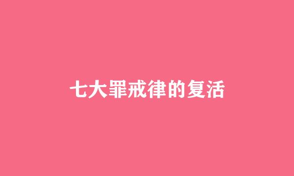 七大罪戒律的复活