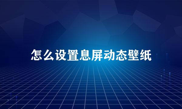 怎么设置息屏动态壁纸