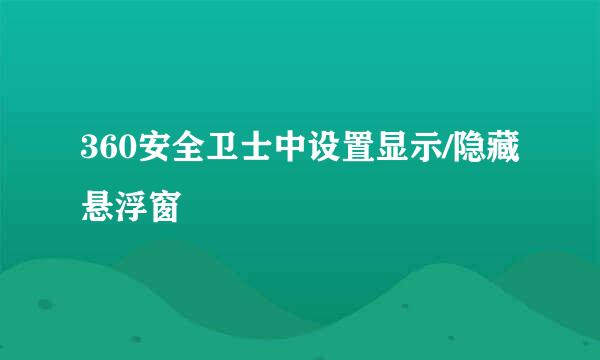 360安全卫士中设置显示/隐藏悬浮窗
