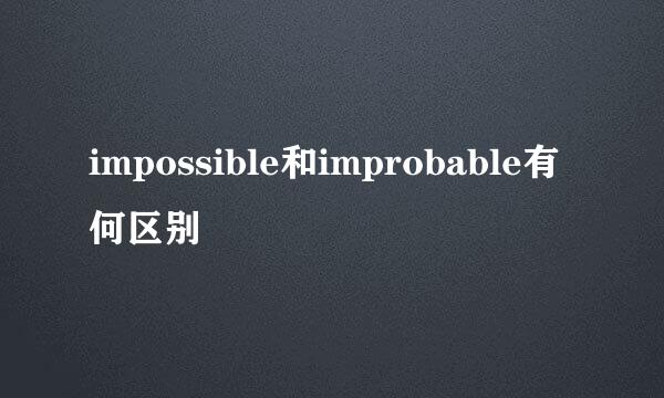 impossible和improbable有何区别