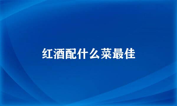 红酒配什么菜最佳