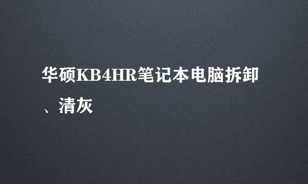 华硕KB4HR笔记本电脑拆卸、清灰
