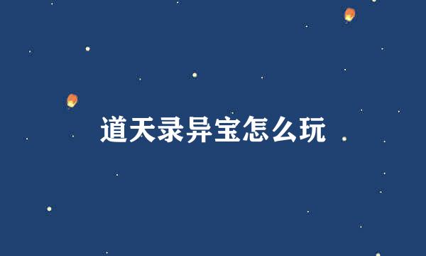 道天录异宝怎么玩
